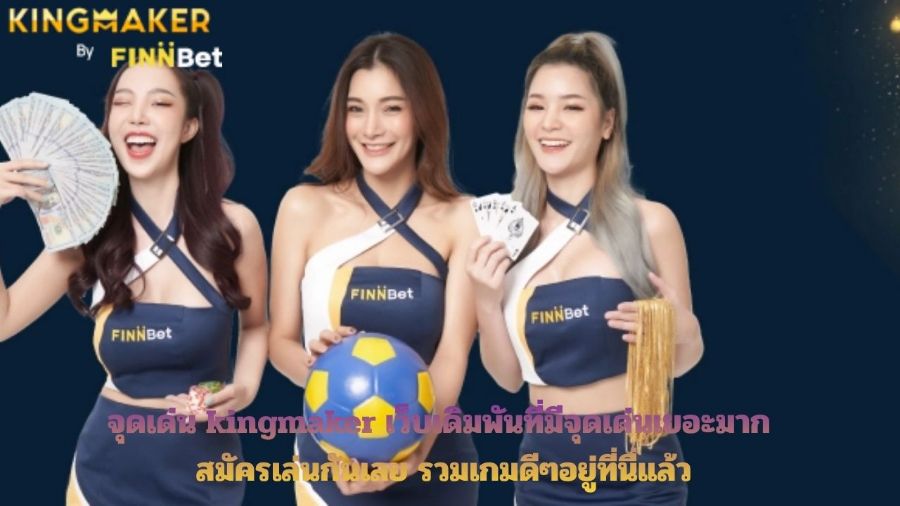 จุดเด่น kingmaker เว็บเดิมพันที่มีจุดเด่นเยอะมาก สมัครเล่นกันเลย รวมเกมดีๆอยู่ที่นี่แล้ว